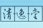 云南清逸堂實業(yè)有限公司